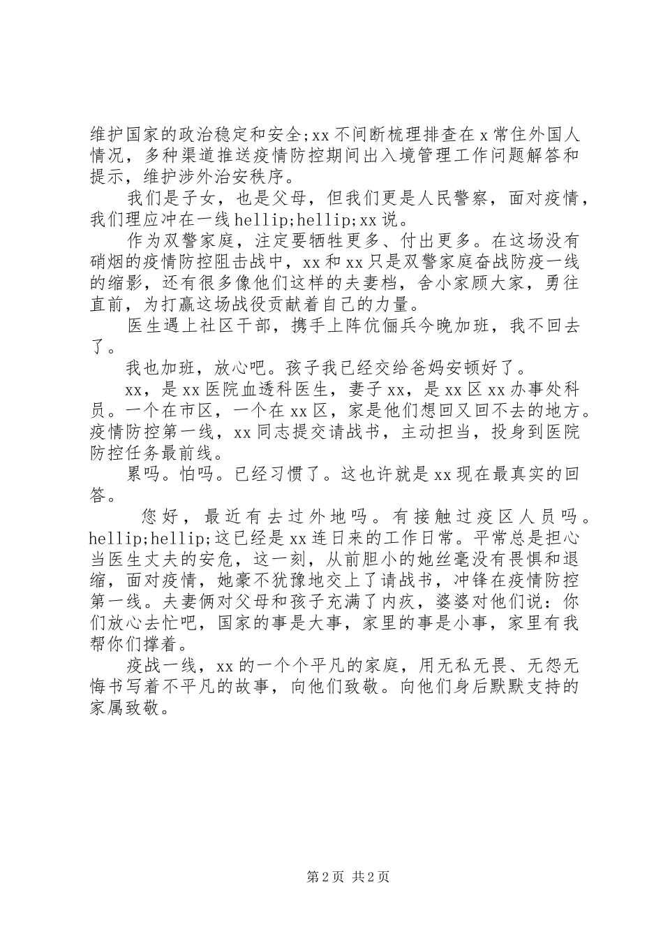 抗疫先进事迹材料（警察、医生、基层科员）—“疫”战一线X书写平凡人的感动和力量_第2页
