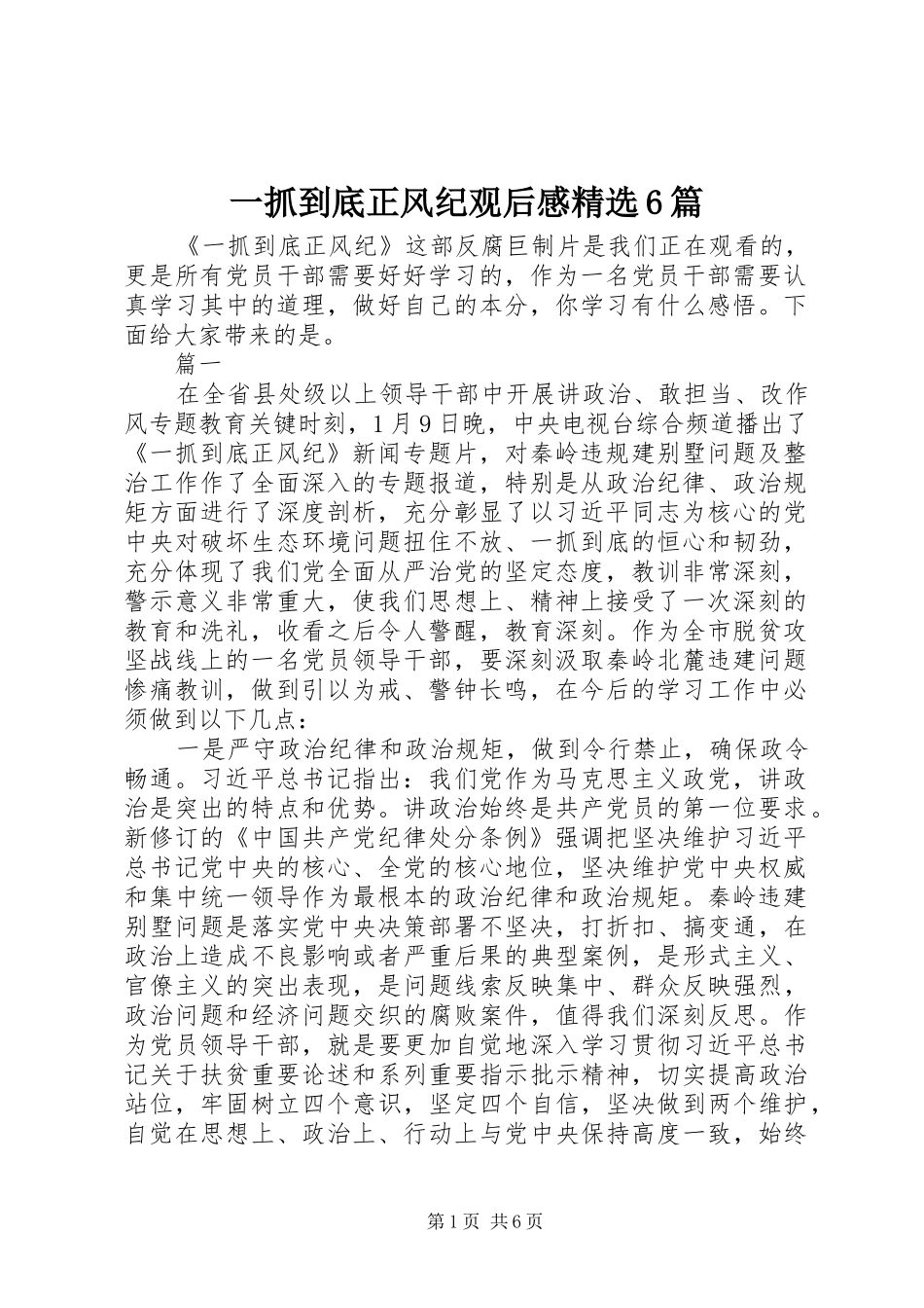 一抓到底正风纪观后感精选6篇_第1页