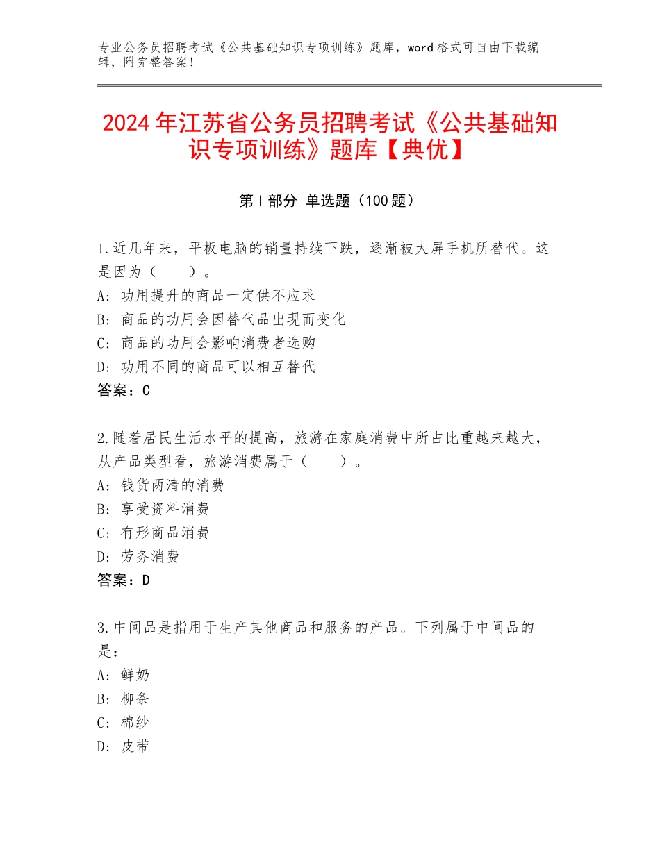 2024年江苏省公务员招聘考试《公共基础知识专项训练》题库【典优】_第1页