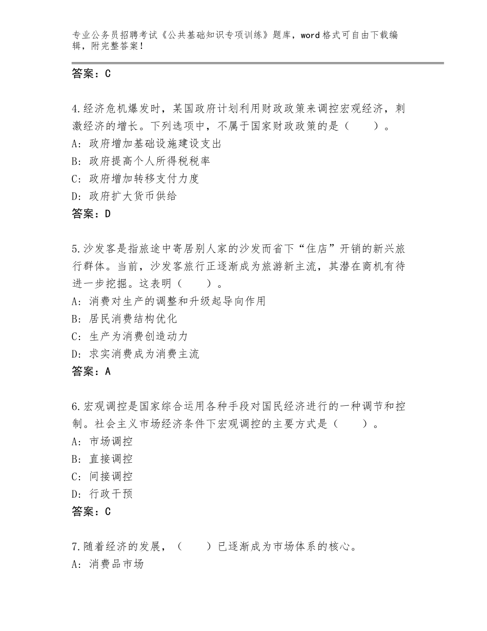 2024年江苏省公务员招聘考试《公共基础知识专项训练》题库【典优】_第2页