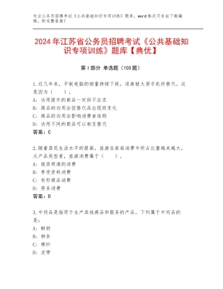 2024年江苏省公务员招聘考试《公共基础知识专项训练》题库【典优】