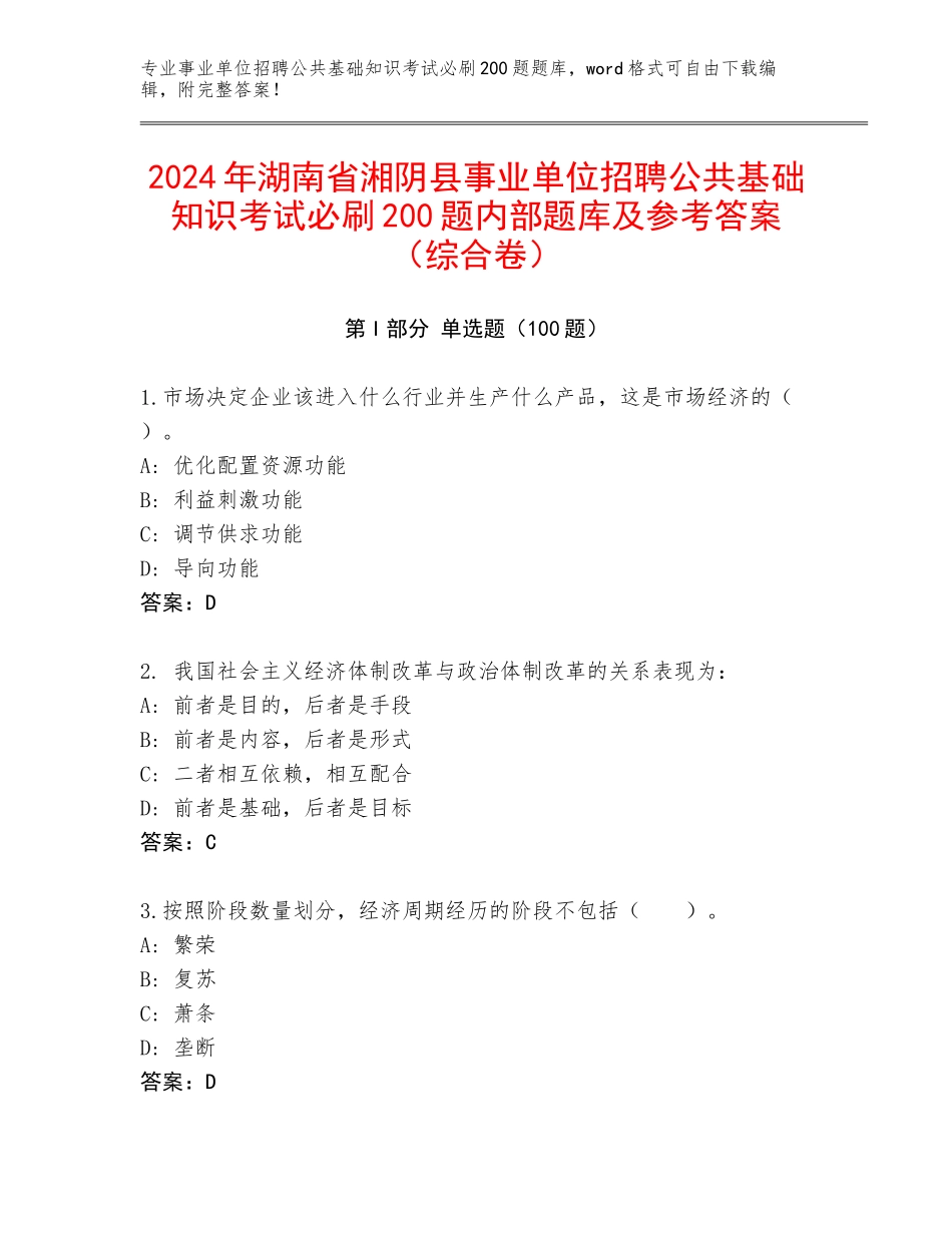 2024年湖南省湘阴县事业单位招聘公共基础知识考试必刷200题内部题库及参考答案（综合卷）_第1页