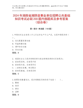 2024年湖南省湘阴县事业单位招聘公共基础知识考试必刷200题内部题库及参考答案（综合卷）