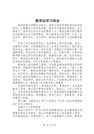 教育法学习体会