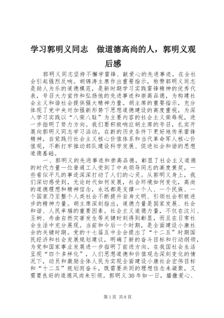 学习郭明义同志　做道德高尚的人，郭明义观后感