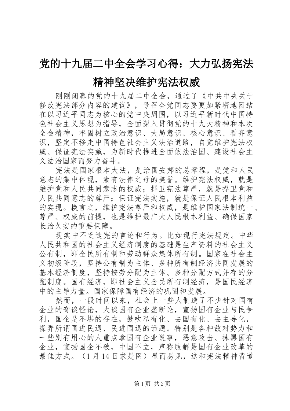 党的十九届二中全会学习心得：大力弘扬宪法精神坚决维护宪法权威_第1页