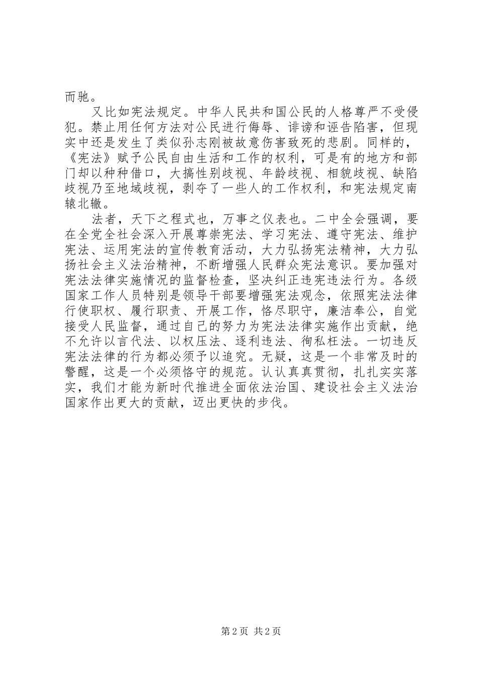 党的十九届二中全会学习心得：大力弘扬宪法精神坚决维护宪法权威_第2页