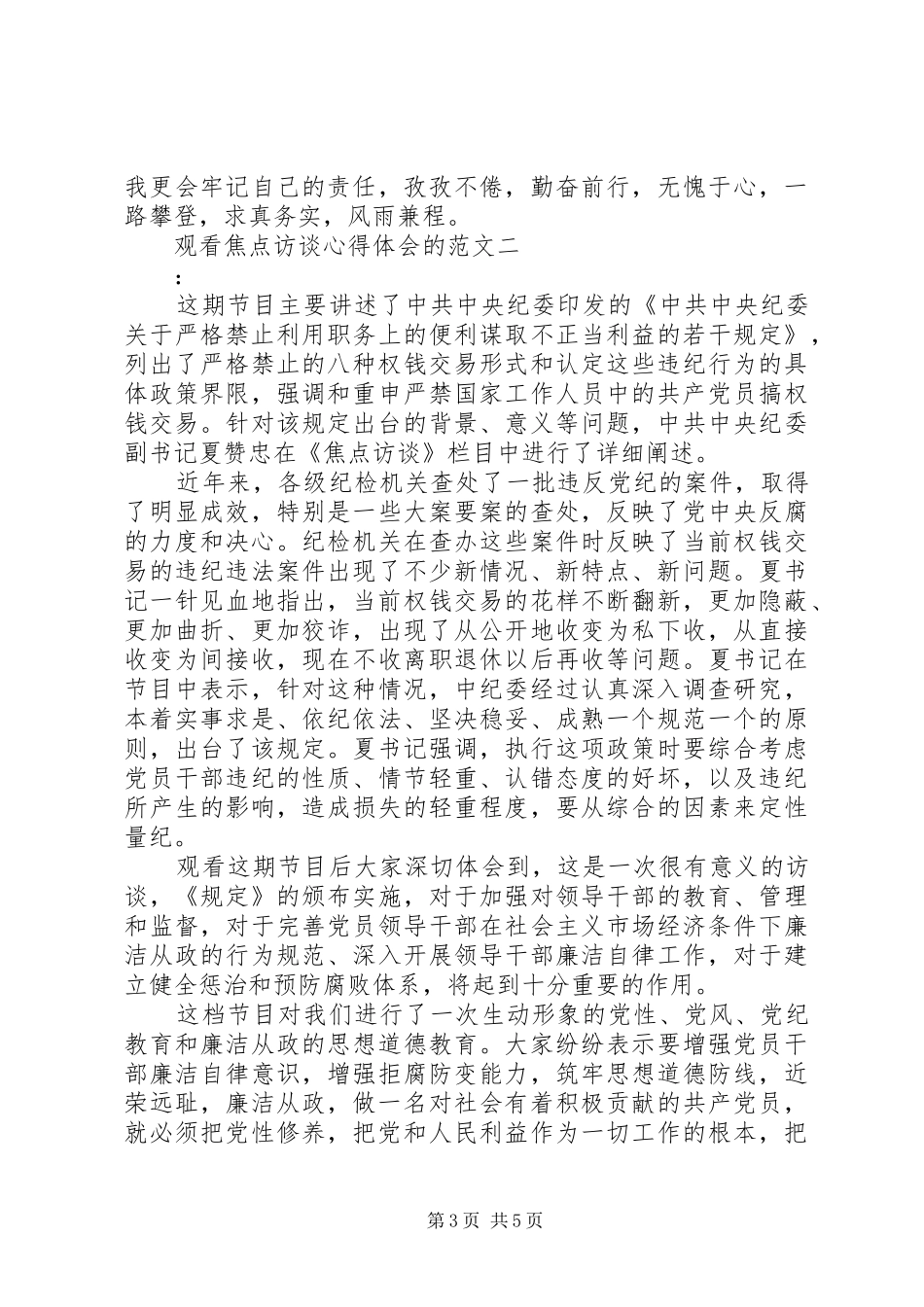 观看焦点访谈心得体会的范文_第3页