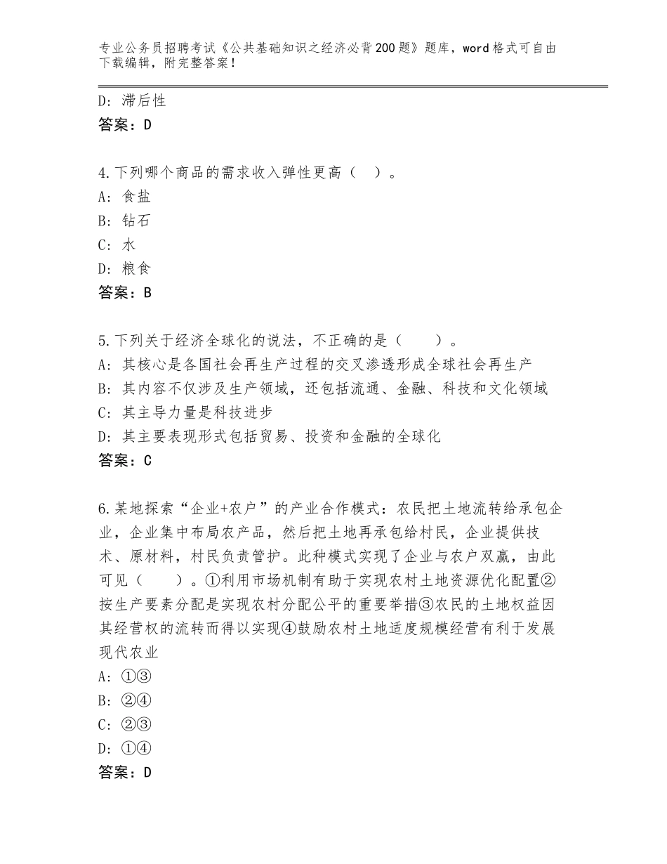 2024年湖北省汉南区公务员招聘考试《公共基础知识之经济必背200题》题库大全附答案_第2页