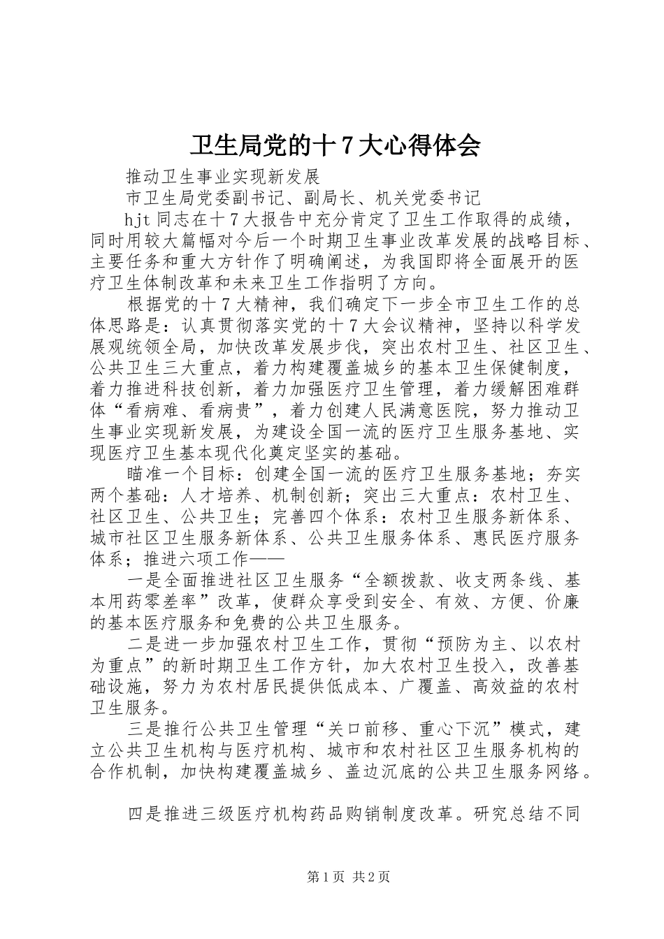 卫生局党的十7大心得体会_第1页