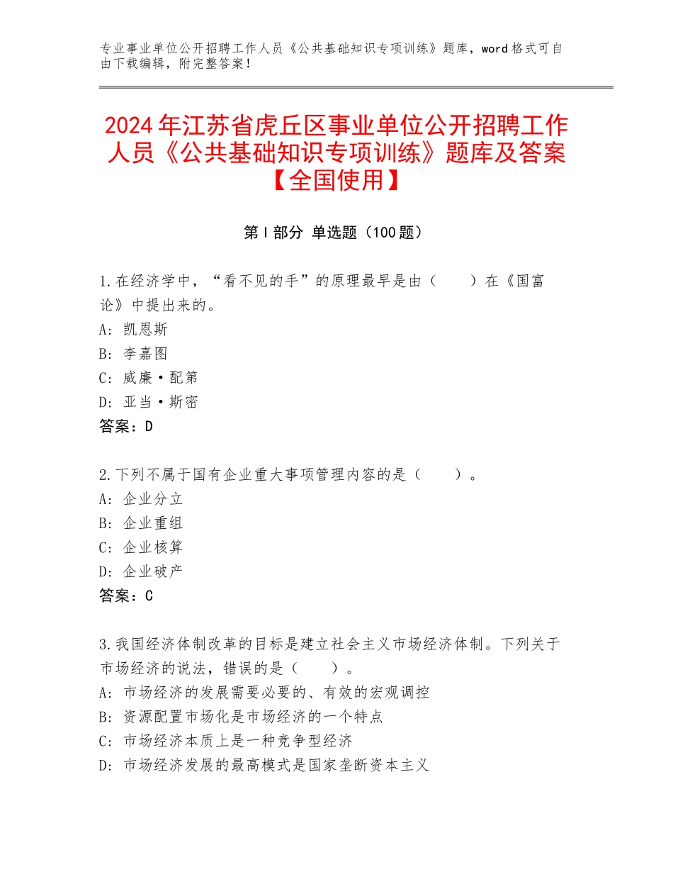 2024年江苏省虎丘区事业单位公开招聘工作人员《公共基础知识专项训练》题库及答案【全国使用】_第1页