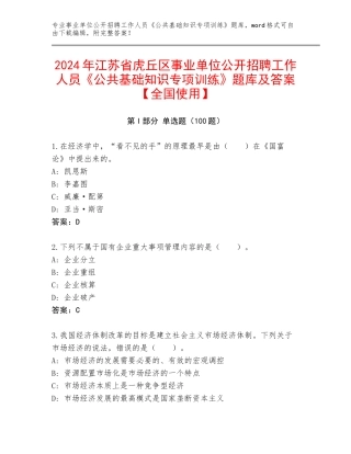 2024年江苏省虎丘区事业单位公开招聘工作人员《公共基础知识专项训练》题库及答案【全国使用】