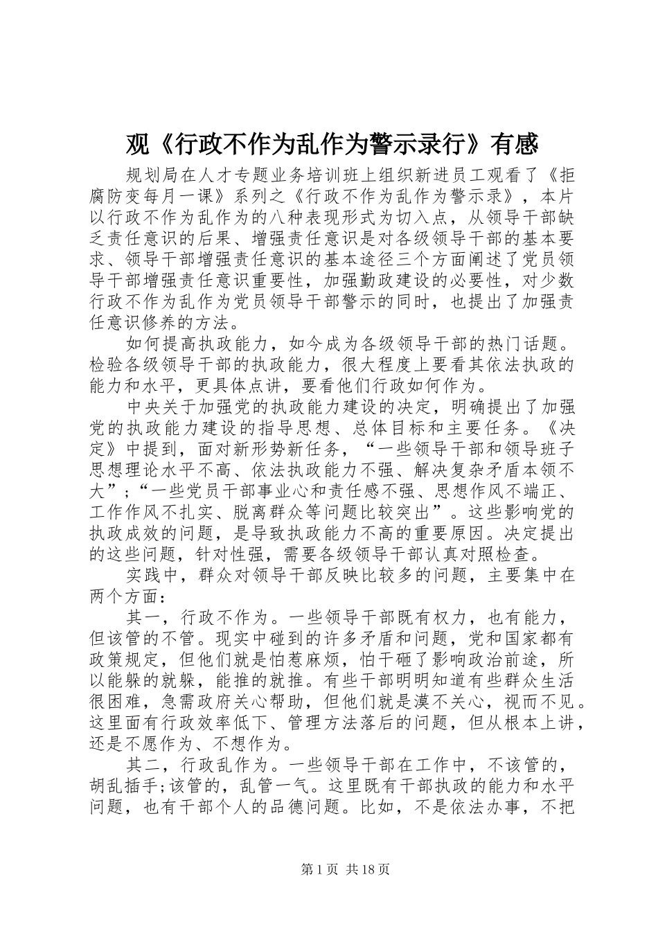 观《行政不作为乱作为警示录行》有感_第1页