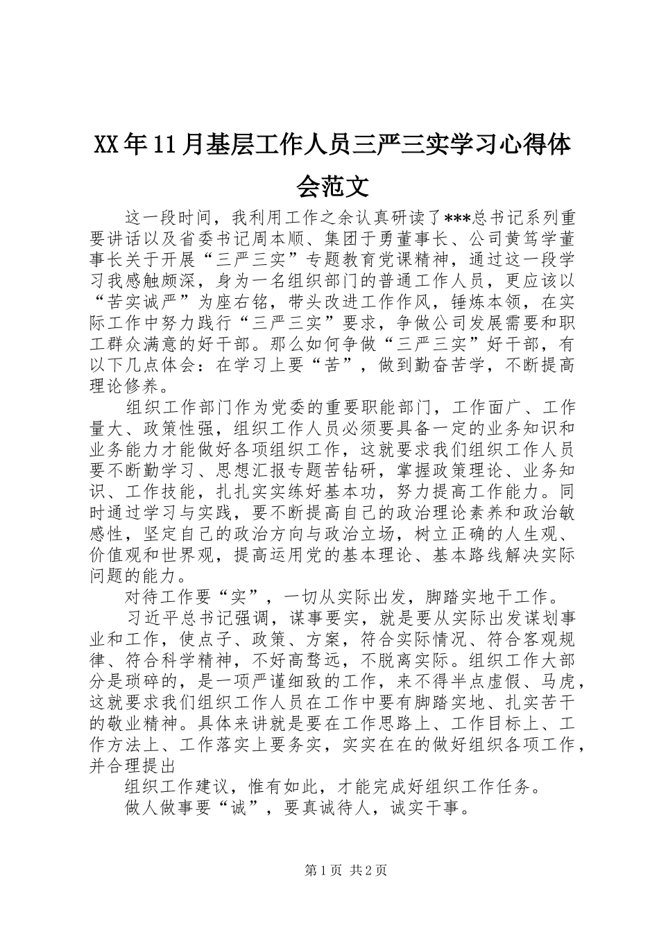 XX年11月基层工作人员三严三实学习心得体会范文_第1页
