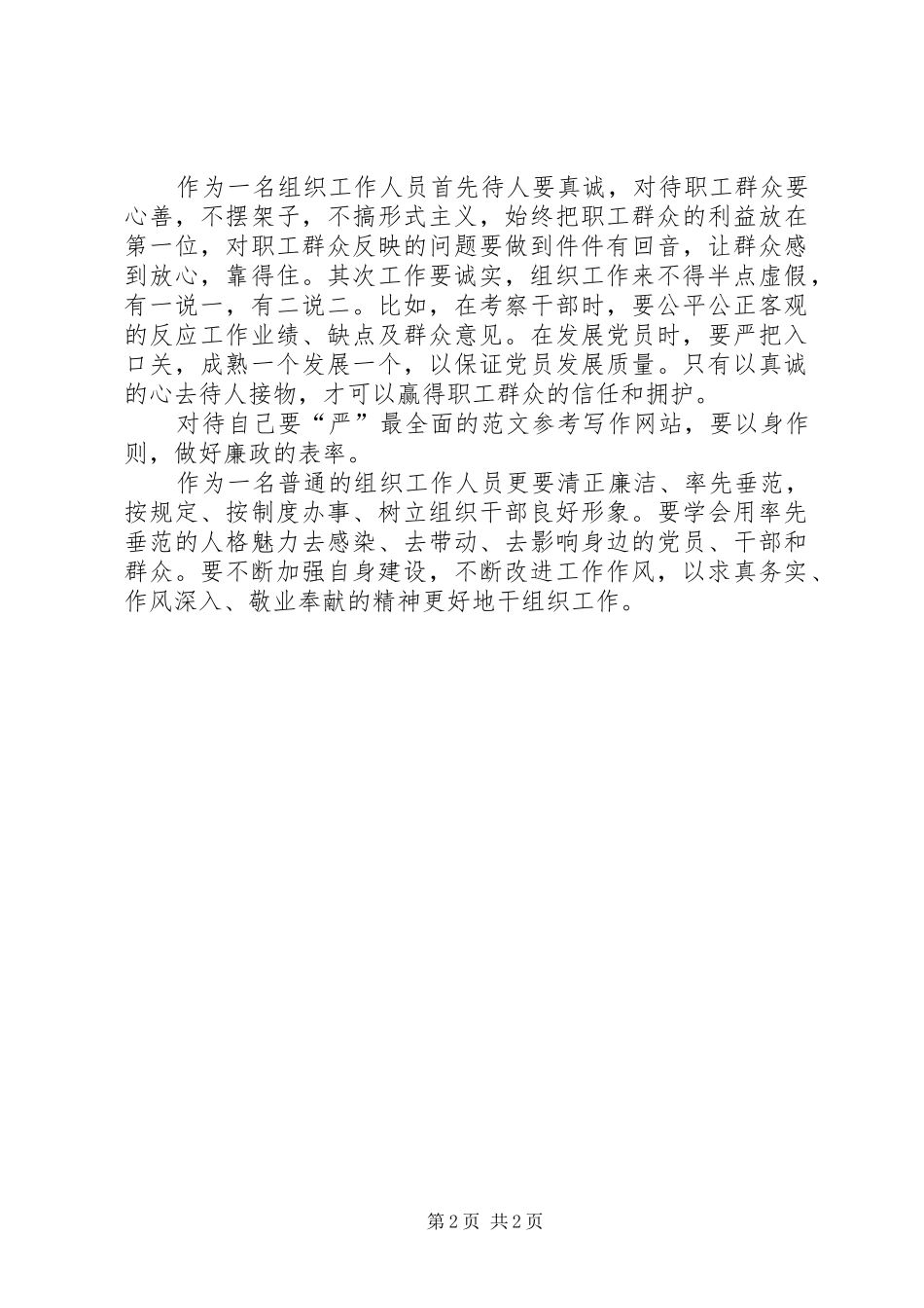 XX年11月基层工作人员三严三实学习心得体会范文_第2页