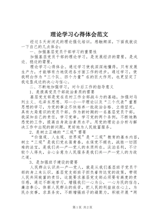 理论学习心得体会范文