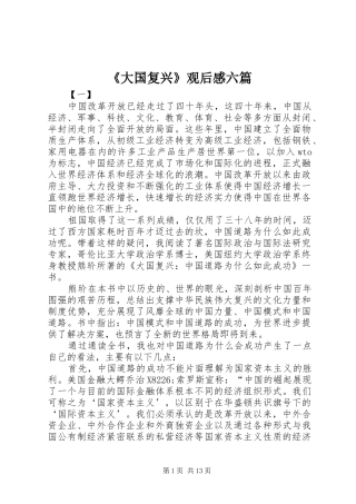 《大国复兴》观后感六篇