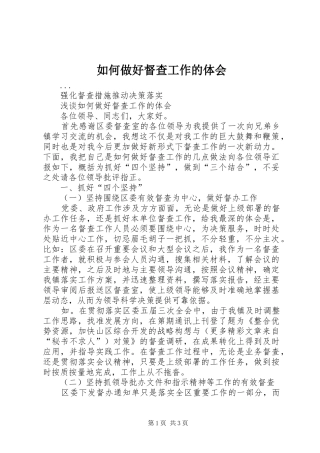 如何做好督查工作的体会