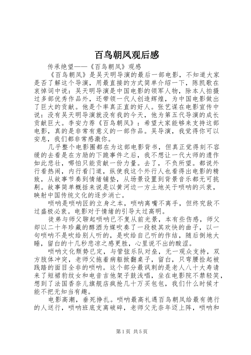 百鸟朝凤观后感_第1页