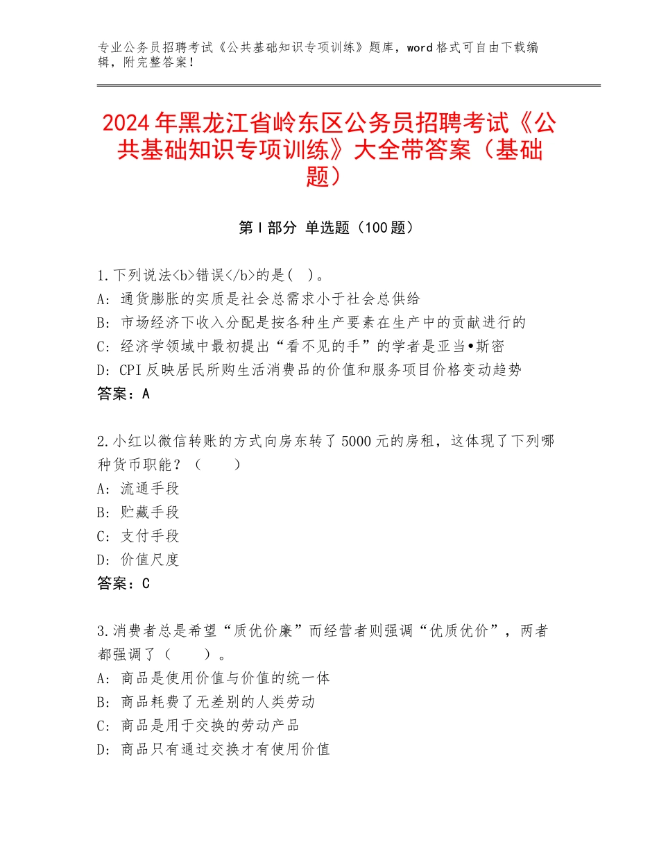 2024年黑龙江省岭东区公务员招聘考试《公共基础知识专项训练》大全带答案（基础题）_第1页