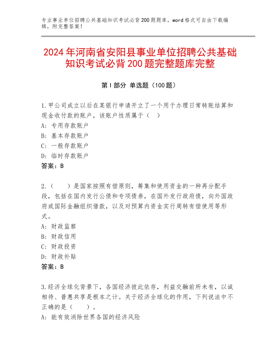 2024年河南省安阳县事业单位招聘公共基础知识考试必背200题完整题库完整_第1页