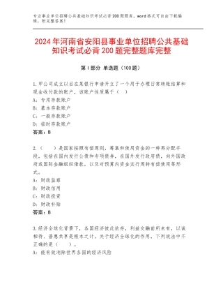 2024年河南省安阳县事业单位招聘公共基础知识考试必背200题完整题库完整
