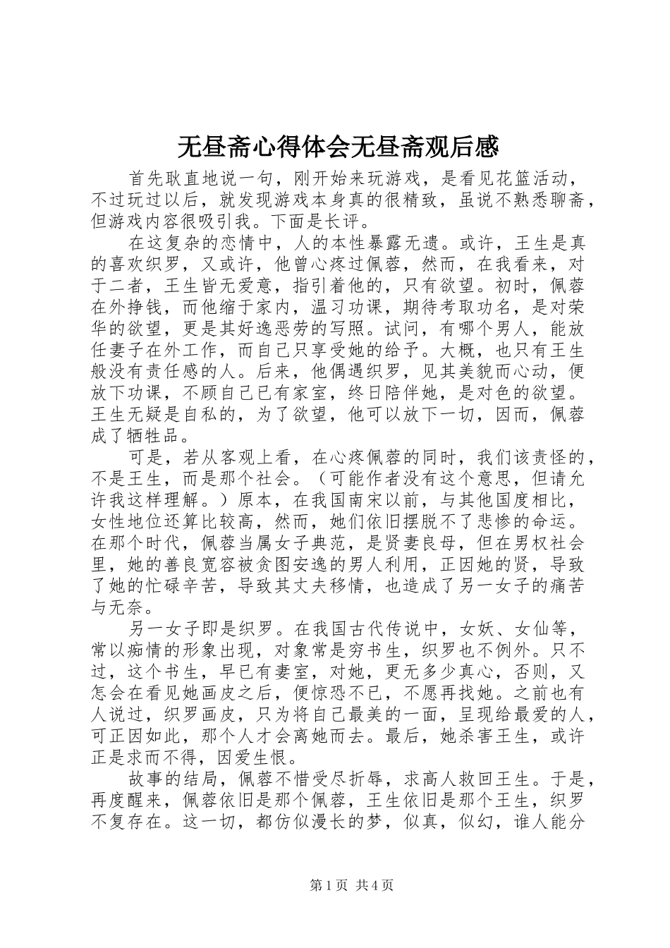 无昼斋心得体会无昼斋观后感_第1页