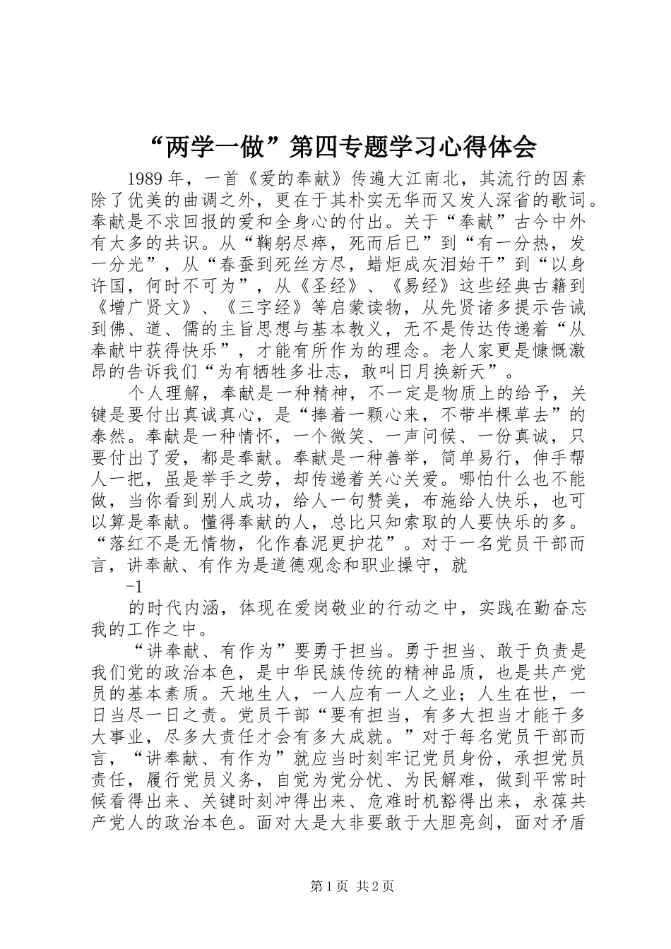 “两学一做”第四专题学习心得体会_第1页
