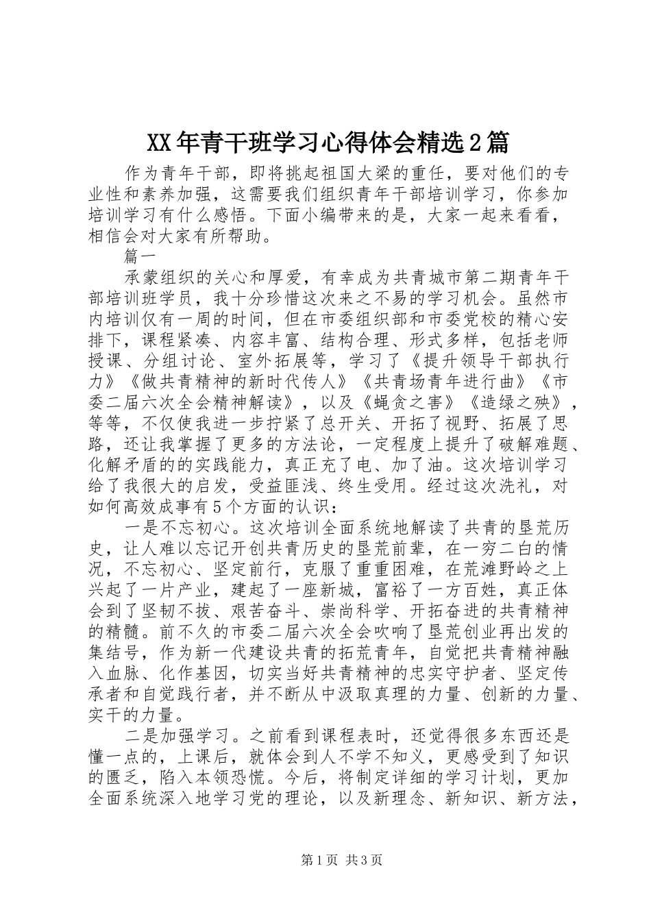 XX年青干班学习心得体会精选2篇_第1页