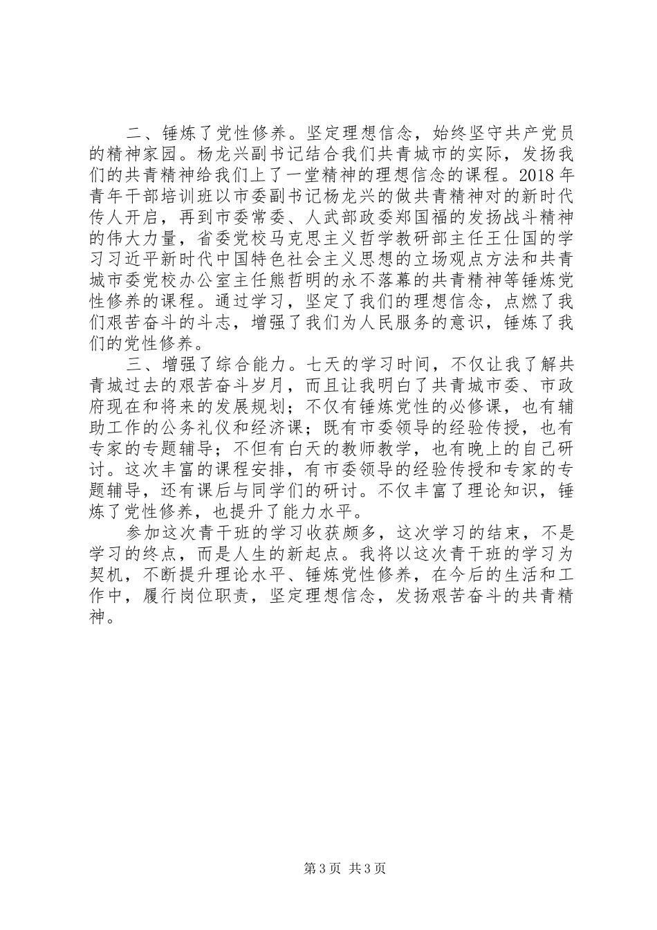 XX年青干班学习心得体会精选2篇_第3页