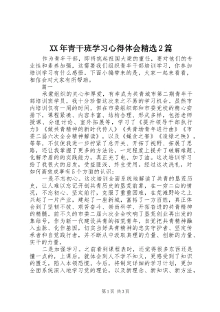 XX年青干班学习心得体会精选2篇