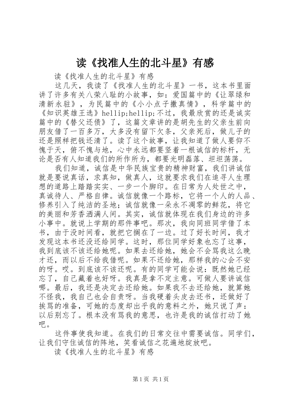 读《找准人生的北斗星》有感_第1页