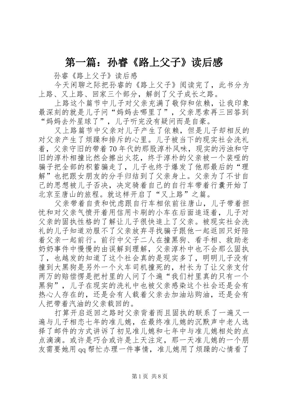 第一篇：孙睿《路上父子》读后感_第1页