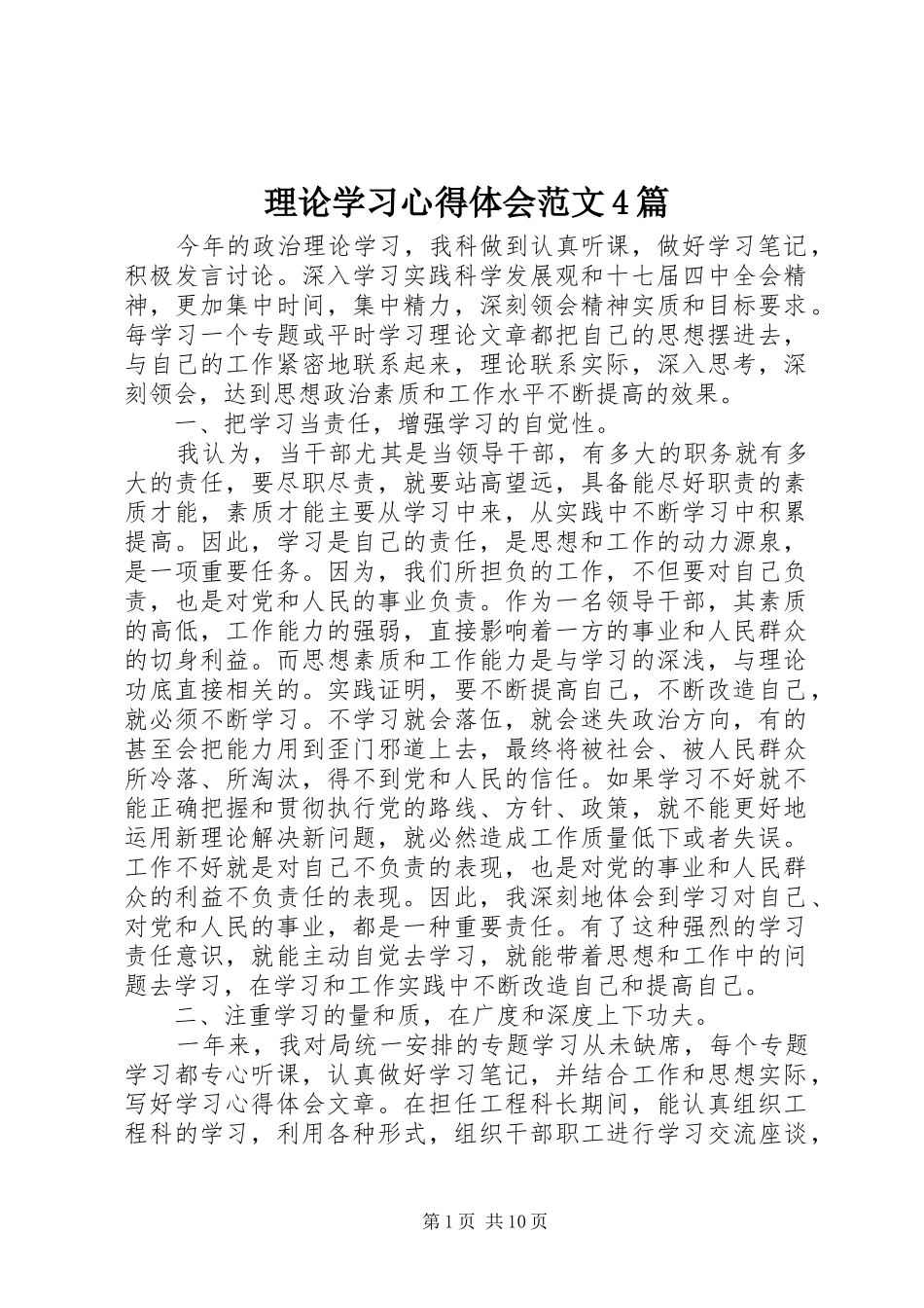 理论学习心得体会范文4篇_第1页