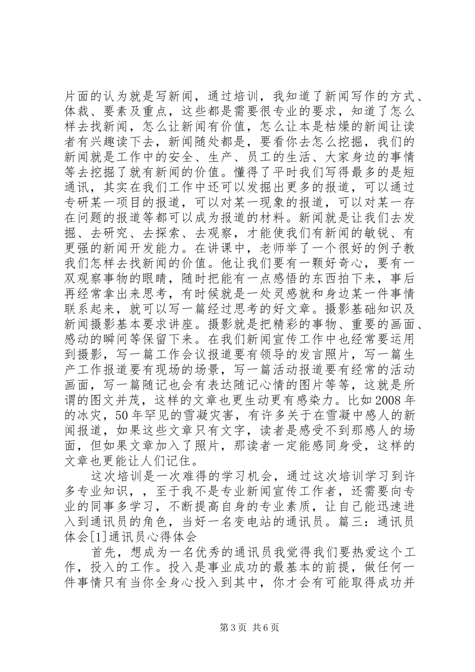 通讯员心得体会大全_第3页