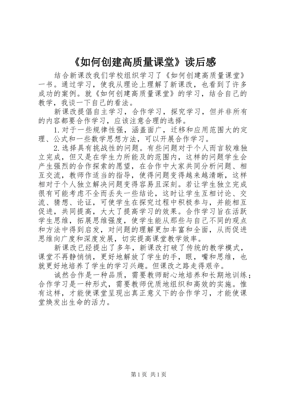 《如何创建高质量课堂》读后感_第1页