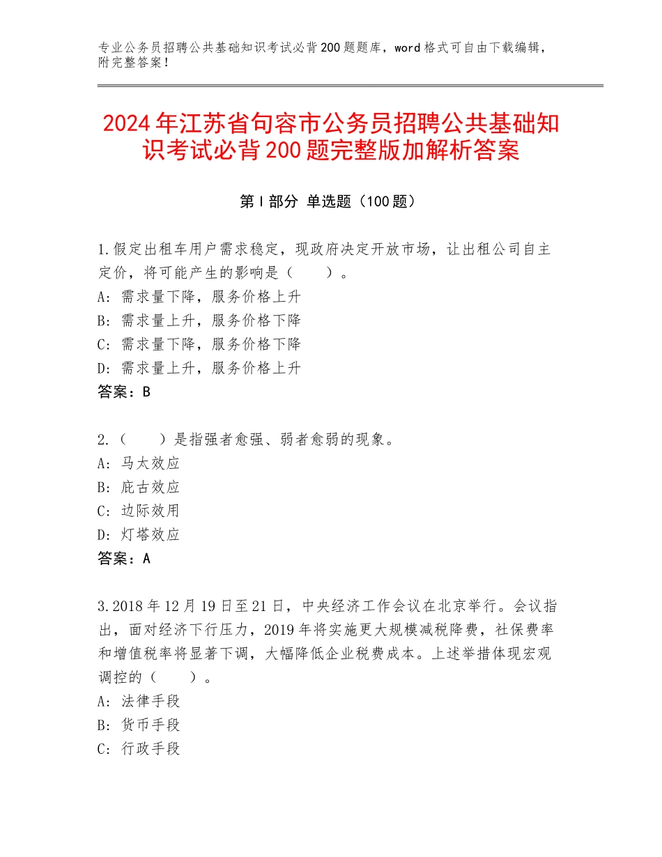 2024年江苏省句容市公务员招聘公共基础知识考试必背200题完整版加解析答案_第1页