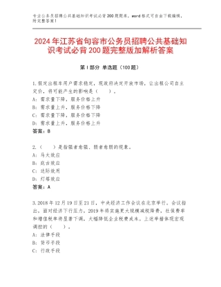 2024年江苏省句容市公务员招聘公共基础知识考试必背200题完整版加解析答案