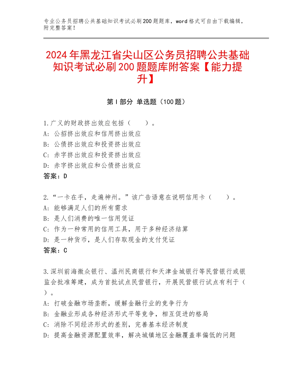 2024年黑龙江省尖山区公务员招聘公共基础知识考试必刷200题题库附答案【能力提升】_第1页
