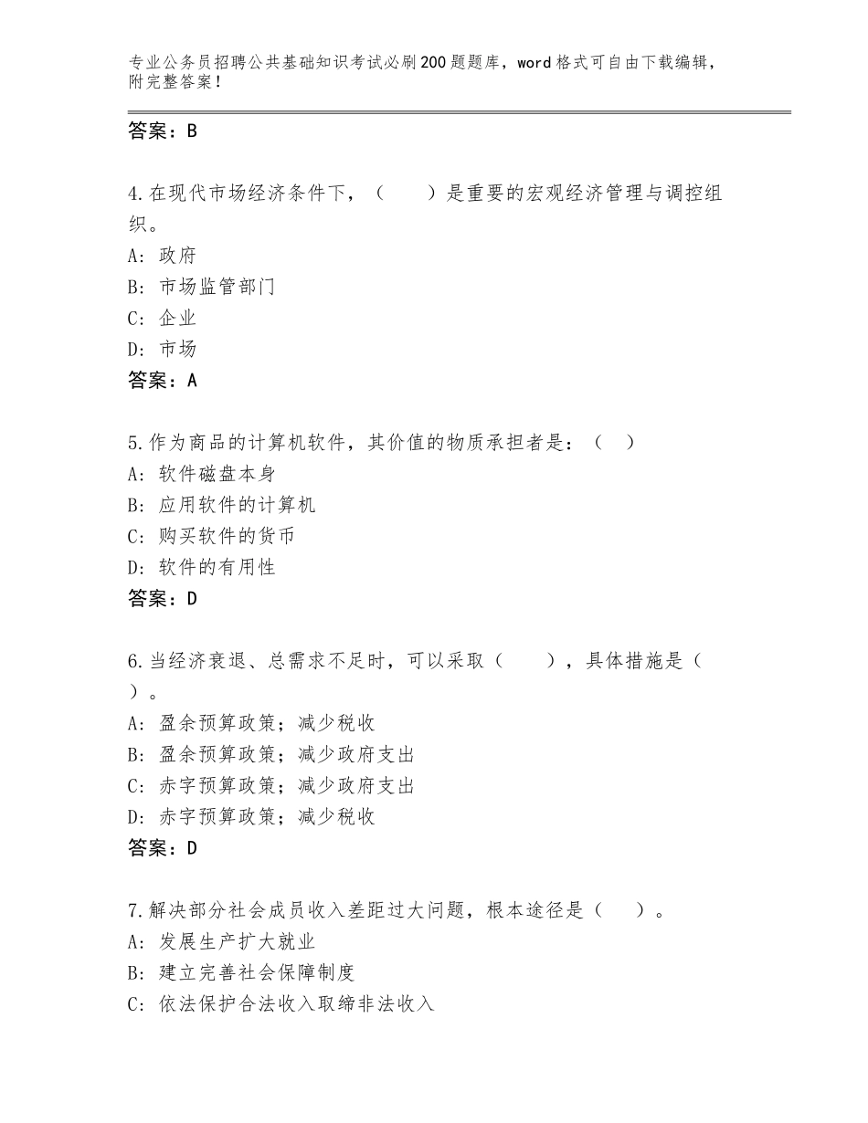 2024年黑龙江省尖山区公务员招聘公共基础知识考试必刷200题题库附答案【能力提升】_第2页