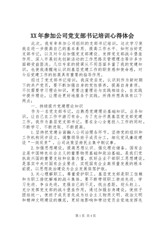 XX年参加公司党支部书记培训心得体会