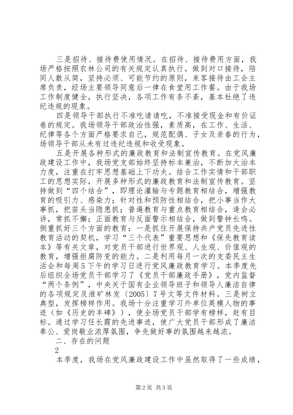 农场党风廉政建设第二季度自查小结心得体会_第2页