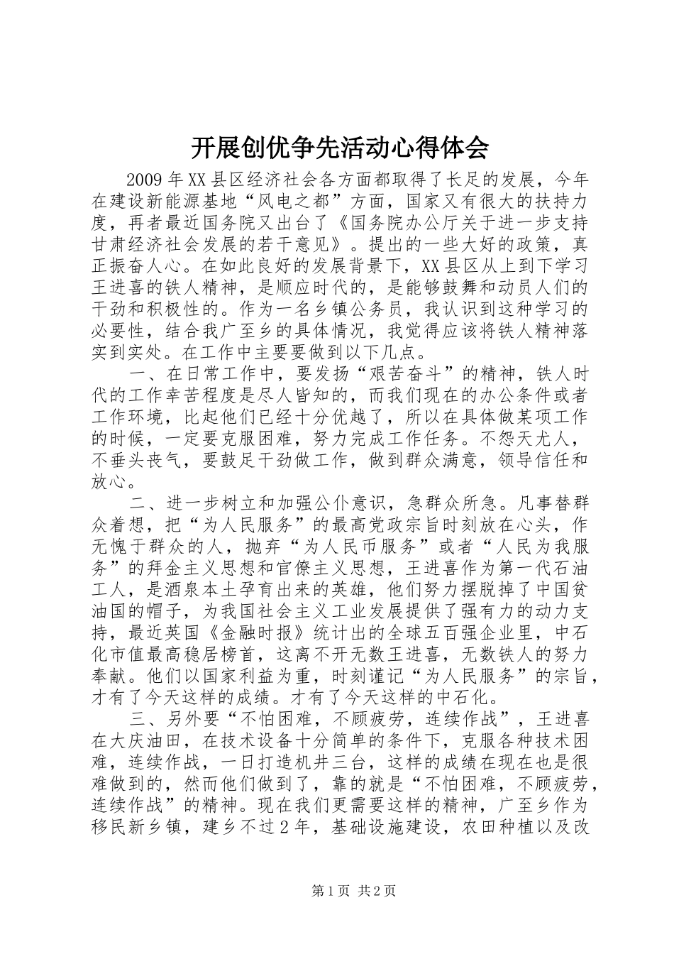 开展创优争先活动心得体会_第1页
