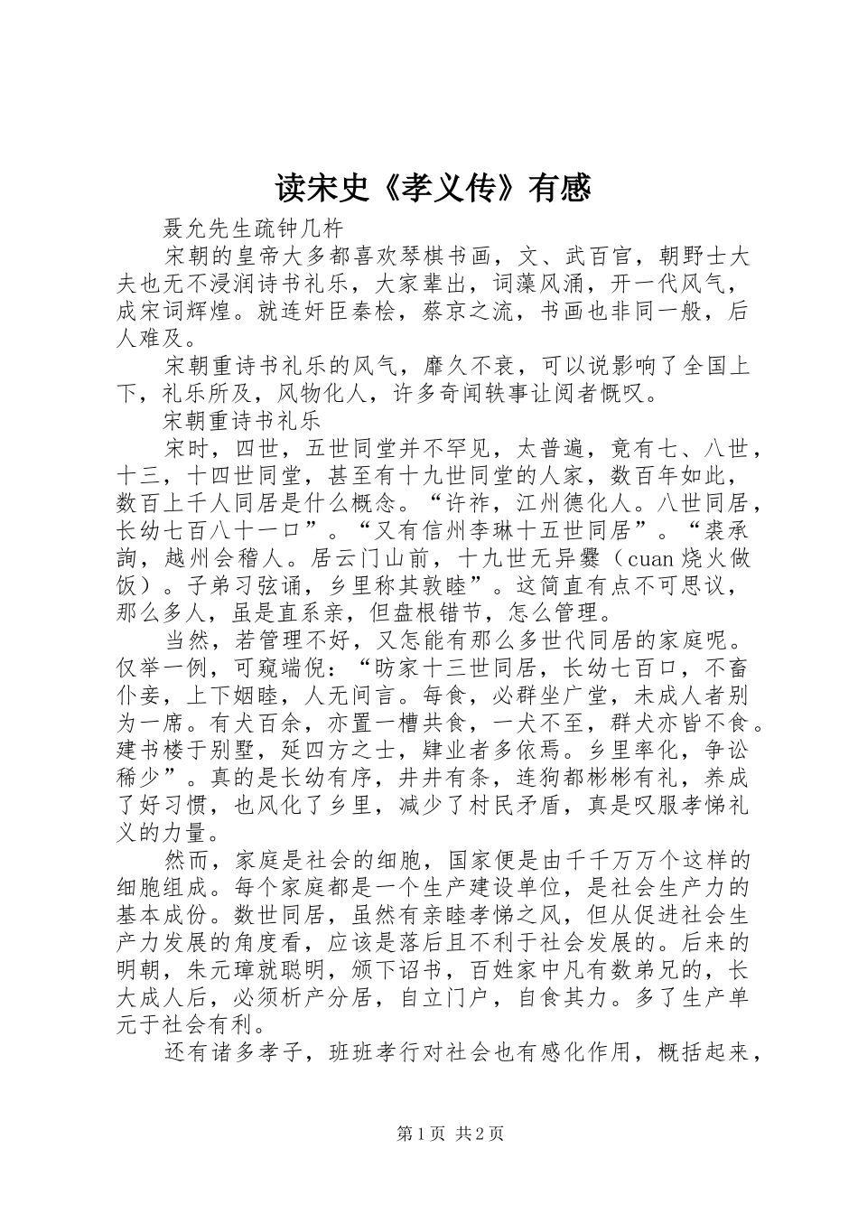 读宋史《孝义传》有感_第1页