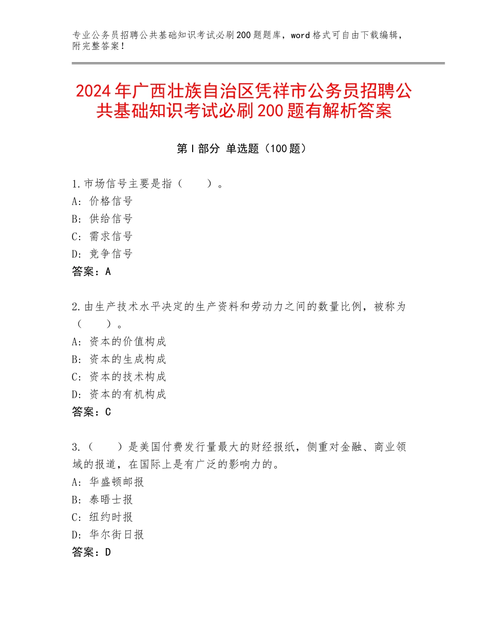 2024年广西壮族自治区凭祥市公务员招聘公共基础知识考试必刷200题有解析答案_第1页