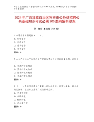 2024年广西壮族自治区凭祥市公务员招聘公共基础知识考试必刷200题有解析答案