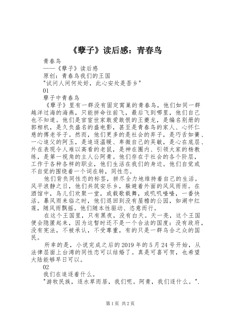 《孽子》读后感：青春鸟_第1页