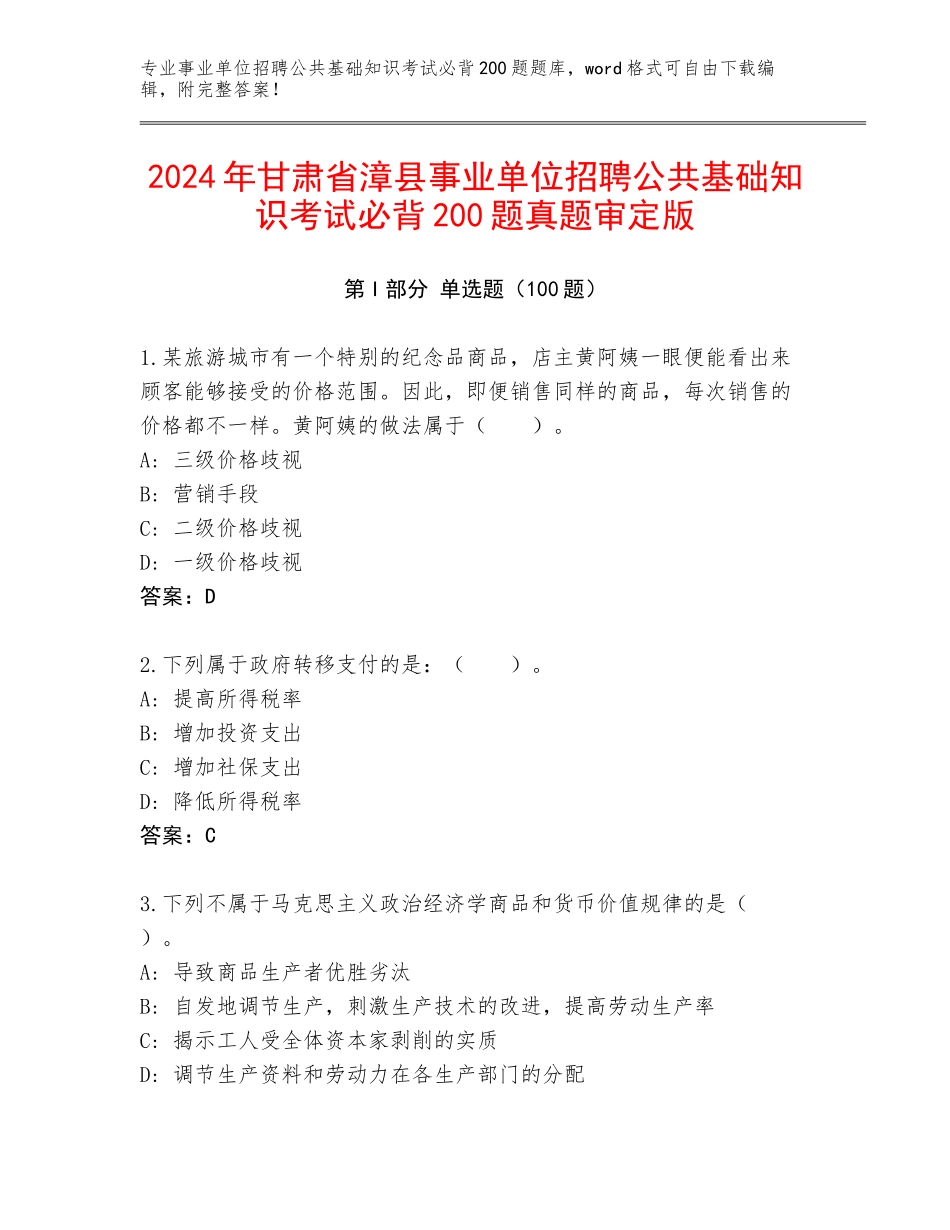 2024年甘肃省漳县事业单位招聘公共基础知识考试必背200题真题审定版_第1页