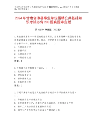 2024年甘肃省漳县事业单位招聘公共基础知识考试必背200题真题审定版