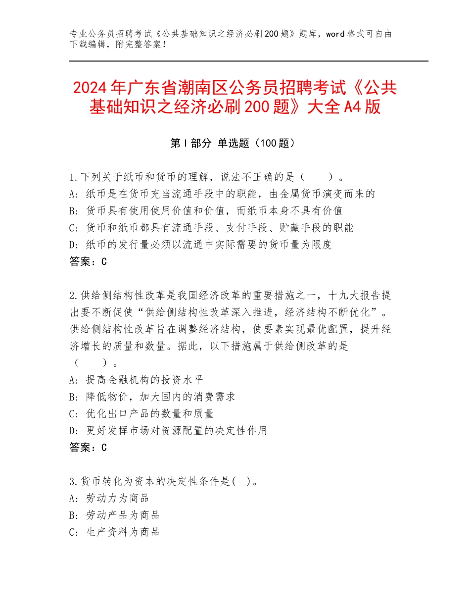 2024年广东省潮南区公务员招聘考试《公共基础知识之经济必刷200题》大全A4版_第1页